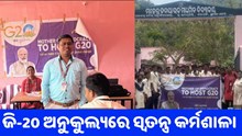 ସେଞ୍ଚୁରିଅନ୍ ବିଶ୍ୱବିଦ୍ୟାଳୟରେ ଜି-20ର ସ୍ୱତନ୍ତ୍ର କର୍ମଶାଳା,ସାମଗ୍ରିକ ବିକାଶକୁ ଗୁରୁତ୍ୱ
