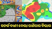 ବାତ୍ୟା ପୂର୍ବରୁ ସତର୍କ ବାଣୀ ଦେଲା ପାଣିପାଗ ବିଭାଗ...