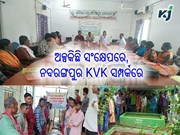 ନମସ୍କାର ନବରଙ୍ଗପୁର, ଆସନ୍ତୁ ଜାଣିବା ଆପଣଙ୍କ ଜିଲ୍ଲାର କୃଷି ବିଜ୍ଞାନ କେନ୍ଦ୍ରର ବିଶେଷତ୍ୱ ନମସ୍କାର ନବରଙ୍ଗପୁର, ଆସନ୍ତୁ ଜାଣିବା ଆପଣଙ୍କ ଜିଲ୍ଲାର କୃଷି ବିଜ୍ଞାନ କେନ୍ଦ୍ରର ବିଶେଷତ୍ୱ