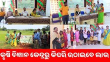  ମୟୁରଭଞ୍ଜ ଜିଲ୍ଲାରେ କୃଷି ବିଜ୍ଞାନ କେନ୍ଦ୍ର କିପରି କରୁଛି କାର୍ଯ୍ୟ ?