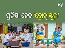 ରାଜ୍ୟରେ ପ୍ରତିଷ୍ଠା ହେବାକୁ ଯାଉଛି ‘ଡ୍ରୋନ୍ ସ୍କୁଲ’