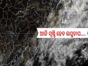 ଆଜି ସୃଷ୍ଟି ହେବ ଲଘୁଚାପ....