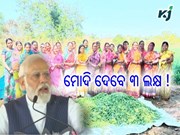 କୃଷକଙ୍କ ପାଇଁ ବଡ ଖୁସି ଖବର, ମୋଦି ଦେବେ ୩ ଲକ୍ଷ !