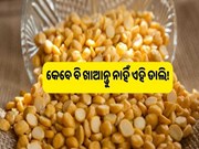 ଏହି ଲୋକଙ୍କୁ ହରଡ ଡାଲି ଖାଇବା ମନା!