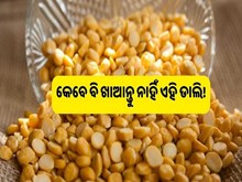 ଏହି ଲୋକଙ୍କୁ ହରଡ ଡାଲି ଖାଇବା ମନା!