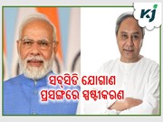 ଓଡ଼ିଶା ସରକାରଙ୍କୁ ସବ୍‌ସିଡି ଯୋଗାଣ ପ୍ରସଙ୍ଗରେ ସ୍ପଷ୍ଟୀକରଣ