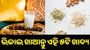 ରାତିରେ ଶୋଇବା ପୂର୍ବରୁ ପାଣିରେ ଭିଜାଇ ରଖନ୍ତୁ ଏହି ୫ ଟି ଜିନିଷ, ଦୂର ହୋଇଯିବ ଅନେକ ରୋଗ...