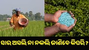 କେମିତି କରିବେ ଅସଲି ଓ ନକଲି ସାର ମଧ୍ୟରେ ଫରକ୍ ? କେମିତି କରିବେ ଅସଲି ଓ ନକଲି ସାର ମଧ୍ୟରେ ଫରକ୍ ?