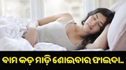 ରାତିରେ ବାମ କଡ଼ ମାଡ଼ି ଶୋଇବା ଦ୍ୱାରା ଦୂର ହୋଇଥାଏ ଏହି ୫ଟି ରୋଗ....