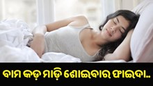 ରାତିରେ ବାମ କଡ଼ ମାଡ଼ି ଶୋଇବା ଦ୍ୱାରା ଦୂର ହୋଇଥାଏ ଏହି ୫ଟି ରୋଗ....