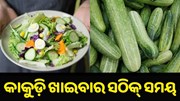 କେଉଁ ସମୟରେ କାକୁଡ଼ି ଖାଇବା ଦ୍ୱାରା ମିଳିଥାଏ ଲାଭ...