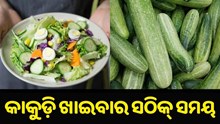 କେଉଁ ସମୟରେ କାକୁଡ଼ି ଖାଇବା ଦ୍ୱାରା ମିଳିଥାଏ ଲାଭ...
