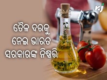 ଖାଇବା ତେଲ ହେବ ଶସ୍ତା !