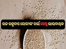 ରକ୍ତଚାପ କଣ୍ଟ୍ରୋଲ କରେ ପୋସ୍ତ 