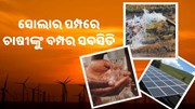 ସୋଲାର ପମ୍ପରେ ଚାଷୀଙ୍କୁ ସବସିଡି, କରନ୍ତୁ ଆବେଦନ 