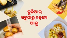 ଦୁନିଆର ସବୁଠାରୁ ମହଙ୍ଗା ଆଳୁ, ମୂଲ୍ୟ ଜାଣିଲେ ହୋଇଯିବେ ଆଶ୍ଚର୍ଯ୍ୟ   ଦୁନିଆର ସବୁଠାରୁ ମହଙ୍ଗା ଆଳୁ, ମୂଲ୍ୟ ଜାଣିଲେ ହୋଇଯିବେ ଆଶ୍ଚର୍ଯ୍ୟ