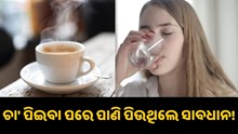 ଚା’ ପିଇବା ପରେ ପିଉଛନ୍ତି କି ପାଣି? ଜାଣନ୍ତୁ ମାଡ଼ିବସିଥାଏ କେଉଁ ସବୁ ରୋଗ...