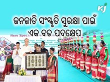 ଜନଜାତି ସଂସ୍କୃତିର ସୁରକ୍ଷା ପାଇଁ ରାଜ୍ୟ ସରକାରଙ୍କ ଆଉ ଏକ ପଦକ୍ଷେପ