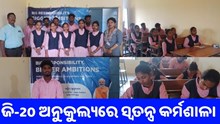 ସେଞ୍ଚୁରିଅନ୍ ବିଶ୍ୱବିଦ୍ୟାଳୟରେ ଜି-20ର ସ୍ୱତନ୍ତ୍ର କର୍ମଶାଳା, ବିକାଶକୁ ଗୁରୁତ୍ୱ