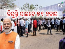 ରୋଜଗାର ମେଳା କାର୍ଯ୍ୟକ୍ରମରେ ନିଯୁକ୍ତି ପାଇବେ ୭୧ହଜାର ଯୁବକ ଯୁବତୀ