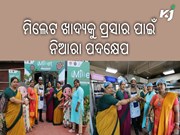 ମିଲେଟ ଜାତୀୟ ଖାଦ୍ୟକୁ ଲୋକପ୍ରିୟ କରିବା ପାଇଁ ଅଭିନବ ପଦକ୍ଷେପ ମିଲେଟ ଜାତୀୟ ଖାଦ୍ୟକୁ ଲୋକପ୍ରିୟ କରିବା ପାଇଁ ଅଭିନବ ପଦକ୍ଷେପ