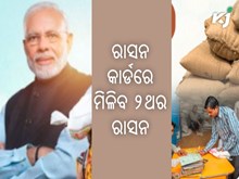 Ration Cardଧାରୀଙ୍କ ପାଇଁ ଖୁସି ଖବର: ଏବେ ସରକାର ବାଣ୍ଟିବେ ୨ଥର ରାସନ