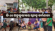 ସେଞ୍ଚୁରିଅନ୍ ବିଶ୍ୱବିଦ୍ୟାଳୟରେ ଜି-20ର ସ୍ୱତନ୍ତ୍ର କର୍ମଶାଳା ଉଦଯାପିତ 