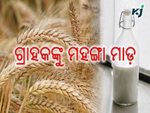 ଗ୍ରାହକଙ୍କୁ ପୁଣି ମହଙ୍ଗା ମାଡ଼: ବୃଦ୍ଧି ହେବ ଏହି ସବୁ ଖାଦ୍ୟର ଦର