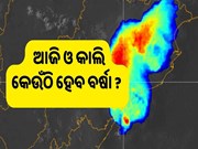 ରାଜ୍ୟରେ କାଳବୈଶାଖୀ ସମ୍ଭାବନା ; ଏହି ସବୁ ଜିଲ୍ଲାରେ ବର୍ଷା 