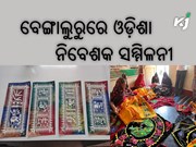 ବୟନ ଶିଳ୍ପ ଓ ପୋଷାକ କ୍ଷେତ୍ର ପାଇଁ ଓଡ଼ିଶା ନିବେଶକ ସମ୍ମିଳନୀ