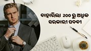 ବାହାରିଲା ସରକାରୀ ଚାକିରୀ, ଏହି ଶିକ୍ଷାଗତ ଯୋଗ୍ୟତା ସହ କରିପାରିବେ ଆବେଦନ 