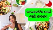 ଡାଇବେଟିସ ଲୋକଙ୍କ ପାଇଁ ହିତକର ନାଲି କଦଳୀ 