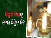 କରନ୍ତୁ ଏହି 3ଟି କାମ ବିଜୁଳି ବିଲ୍ ହୋଇଯିବ ଅଧାରୁ କମ୍....