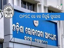 OPSC ରେ ବଡ ନିଯୁକ୍ତି ସୁଯୋଗ, ଶୀଘ୍ର କରନ୍ତୁ ଆବେଦନ OPSC ରେ ବଡ ନିଯୁକ୍ତି ସୁଯୋଗ, ଶୀଘ୍ର କରନ୍ତୁ ଆବେଦନ