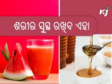ସକାଳେ ଖାଲି ପେଟରେ ଏହି ଜିନିଷ ଖାଆନ୍ତୁ, ସୁସ୍ଥ ରହିବ ଶରୀର