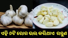 ଏହି ୬ଟି ବଡ଼ ବଡ଼ ରୋଗ ଭଲ କରିଥାଏ ରସୁଣ..