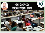 ଏହି ରାଜ୍ୟଗୁଡ଼ିକରେ ସରକାର ବଢାଇଲେ ମହଙ୍ଗା ଭତ୍ତା
