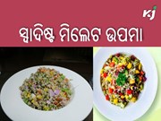 ଖାଇଛନ୍ତି କି ମିଲେଟ ଉପମା  ?