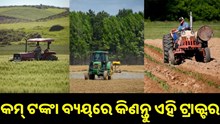 କମ୍ ଦାମରେ କିଣି ପାରିବେ ଏହି ୩ଟି ଟ୍ରାକ୍ଟର... କମ୍ ଦାମରେ କିଣି ପାରିବେ ଏହି ୩ଟି ଟ୍ରାକ୍ଟର...