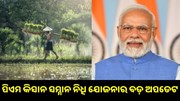 ପିଏମ କିସାନ ସମ୍ମାନ ନିଧି ଯୋଜନାର ବଡ଼ ଅପଡେଟ: ଜାଣନ୍ତୁ କେଉଁମାନଙ୍କୁ ମିଳିବନି ପରବର୍ତ୍ତୀ କିସ୍ତି..