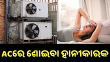 ଶୋଉଛନ୍ତି କି AC ରେ ? ହୋଇଯାଆନ୍ତୁ ସାବଧାନ ! ନଚେତ ଭୋଗିପାରନ୍ତି ସାଙ୍ଘାତିକ୍ ସମସ୍ୟା...