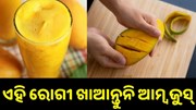 ଏହି ରୋଗ ଥିଲେ ଖାଆନ୍ତୁନି ଆମ୍ବ ଜୁସ୍...