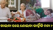 ଜାଣନ୍ତୁ ଖାଇବା ପରେ କାହିଁକି ଶୋଇବାକୁ ମନା କରନ୍ତି ଡାକ୍ତର...