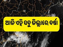 ଆଜି ରାଜ୍ୟରେ ଘଡ଼ଘଡ଼ି ସହ ବର୍ଷା ସମ୍ଭାବନା