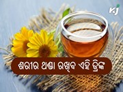 ଗରମରୁ ରକ୍ଷା ସହିତ ଓଜନ ହ୍ରାସ କରାଇବ ଏହି ଡ୍ରିଙ୍କ
