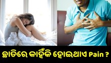 କେବଳ ହାର୍ଟ ଆଟାକ୍ ନୁହେଁ ଏହି ୫ଟି କାରଣ ଯୋଗୁ ଛାତିରେ ହୋଇଥାଏ କଷ୍ଟ...