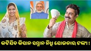 E-KYC ଅପଡେଟ ହୋଇନଥିଲେ କଟିଯିବ କିସାନ ସମ୍ମାନ ନିଧି ଯୋଜନାର ଟଙ୍କା !
