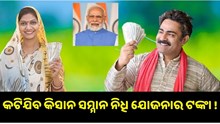 E-KYC ଅପଡେଟ ହୋଇନଥିଲେ କଟିଯିବ କିସାନ ସମ୍ମାନ ନିଧି ଯୋଜନାର ଟଙ୍କା !