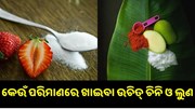 ଜାଣନ୍ତୁ କେଉଁ ପରିମାଣରେ ଖାଇବା ଉଚିତ୍ ଲୁଣ ଓ ଚିନି । ନଚେତ୍ ହାର୍ଟ ପାଇଁ ହୋଇପାରେ ହାନୀକାରକ...