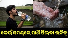 କେଉଁ ସମୟରେ ପାଣି ପିଇବା ସ୍ୱାସ୍ଥ୍ୟ ପାଇଁ ହୀତକାରକ ?